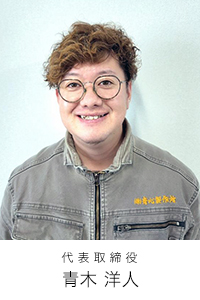 代表取締役　青木洋人
